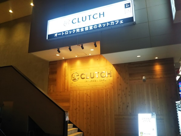 2 26更新 大船駅前 Clutch クラッチ がオープン 18歳以上限定 完全個室インターネットカフェ どこ いくら クーポン情報