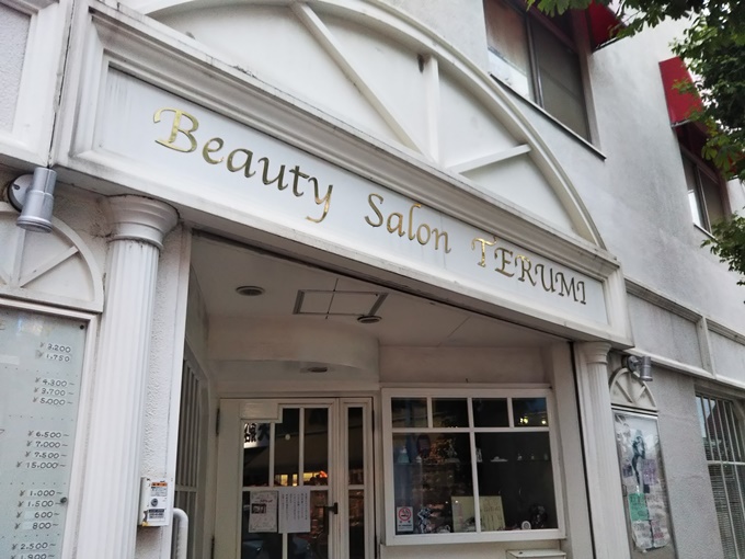 テルミ美容室 Beauty Salon Terumi が50年の歴史に幕 大船の老舗美容室が閉店へ
