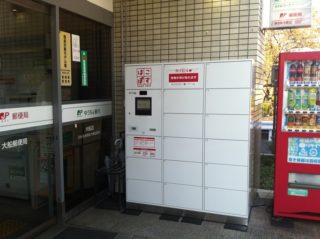 大船郵便局で「はこぽす」が設置。ゆうパック24時間受取、発送、書留の受取も?