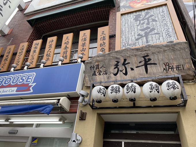 弥平 大船店閉店へ