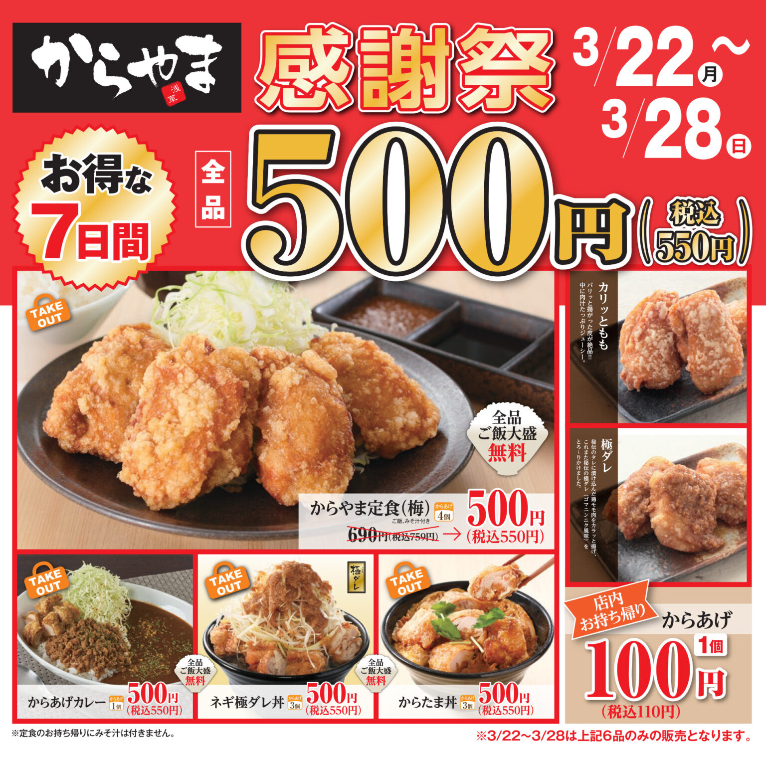 からあげ専門店「からやま」で感謝祭を開催。人気メニュー4品をお得な500円で販売